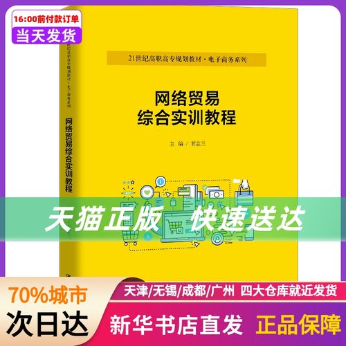 网络贸易综合实训教程 (21世纪高职高专规划教材·商务系列;普通高等