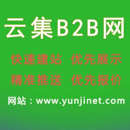 云集网b2b电子商务网站-免费b2b网上贸易平台