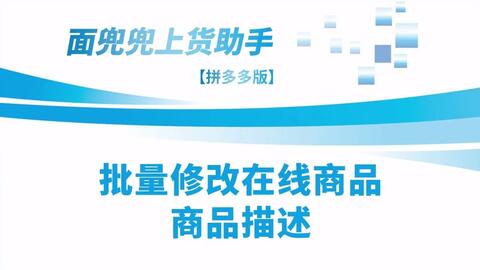 拼多多在线商品描述怎么改 用拼多多上货助手 一键批量修改,告别手动操作的繁琐,节省店铺运营成本