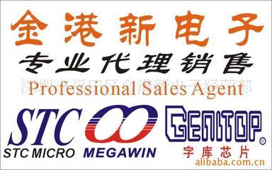单片机STC品牌/字库芯片/MEGAWIN品牌特价价格信息 - 007商务站-全球网上贸易平台