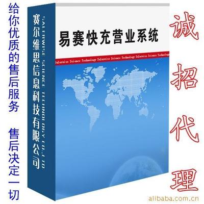 【官方授权】易赛自动充值系统/可招代理(年卡)价格信息 - 007商务站-全球网上贸易平台