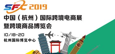 跨越你我距离2019杭州跨境电商博览会