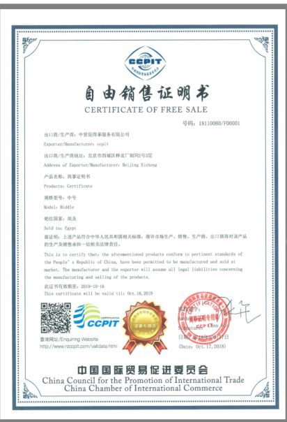 中国国际贸易促进委员会自由销售证书