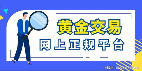 黄金交易网上平台有哪些