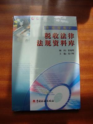 【金税指南针】税收法律法规资料库 光盘(未拆封)_网上买书_收藏品交易_网上书店_卖书网站_孔夫子旧书网