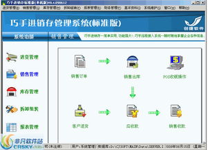 巧手进销存标准版界面预览 巧手进销存标准版界面图片