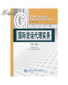 正版二手国际货运代理实务 符海菁 对外经济贸易大学出版社-图书价格:6-经济图书/书籍-网上买书-孔夫子旧书网