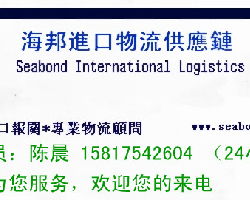 公司介绍 广东海邦南沙港进出口报关公司 东莞分点