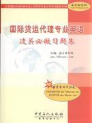 《国际货运代理专业英语过关必做习题集》 贸易经济学习的得力助手